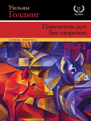 cover image of Повелитель мух. Бог-скорпион (сборник)